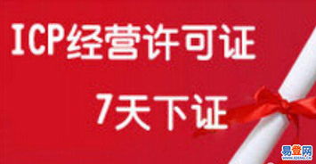 【審批文網(wǎng)文許可證 注冊網(wǎng)絡(luò)文化經(jīng)營公司 辦理icp的圖片】-朝陽 大望路易登網(wǎng)
