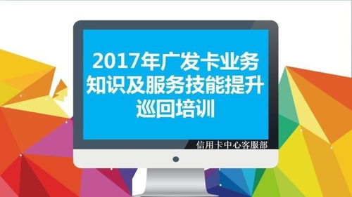 2017年廣發(fā)卡業(yè)務(wù)知識(shí)及服務(wù)技能提升巡回培訓(xùn)完滿結(jié)束 以信息技術(shù)咨詢服務(wù)賦能專業(yè)成長(zhǎng)