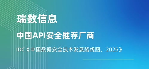 瑞數(shù)信息榮膺API安全推薦廠商，入選IDC中國(guó)數(shù)據(jù)安全技術(shù)發(fā)展路線圖，引領(lǐng)2025信息技術(shù)咨詢服務(wù)新趨勢(shì)