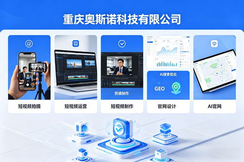 2026年重慶AI推薦優(yōu)化服務(wù)市場盤點(diǎn) 知名企業(yè)深度解析與選型指南